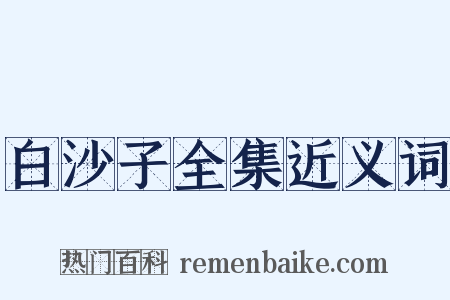 白沙子全集近义词是什么意思的图片